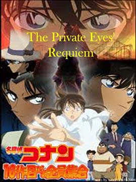Detective Conan - The Private Eyes' Requiem