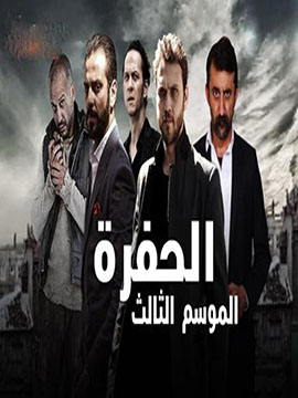 الحفرة - الموسم الثالث - مترجم