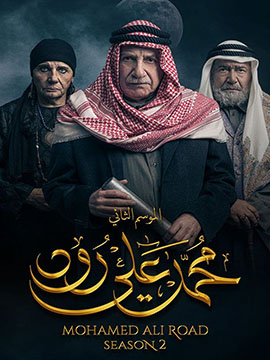 محمد علي رود - الموسم الثاني