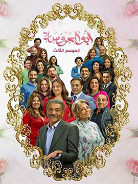 أبو العروسة - الموسم الثالث