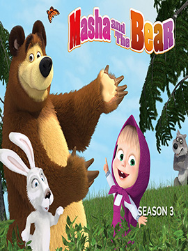 Masha and the Bear - Season Three - مدبلج