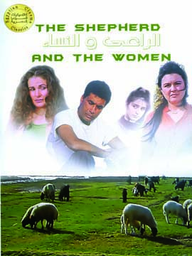 الراعي والنساء