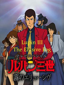 Lupin III - The Elusive Fog