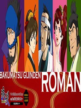 Bakumatsu Gijinden Roman