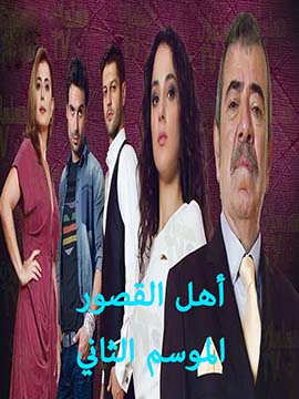 أهل القصور - الموسم الثاني - مترجم