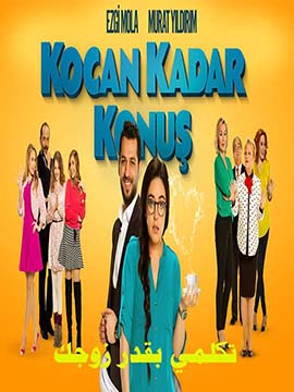 Kocan Kadar Konus - تكلمي بقدر زوجك - الجزء الأول