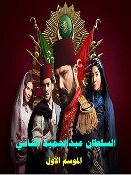 السلطان عبدالحميد الثاني - الموسم الأول - مترجم