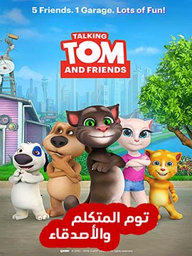 Talking Tom and Friends - مدبلج