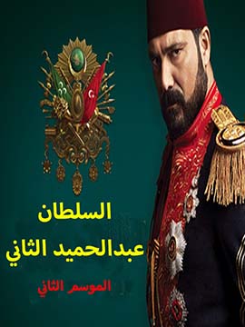 السلطان عبدالحميد الثاني - الموسم الثاني - مترجم