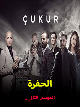 الحفرة - الموسم الثاني - مترجم