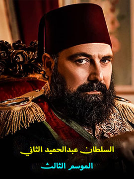 السلطان عبدالحميد الثاني - الموسم الثالث - مترجم