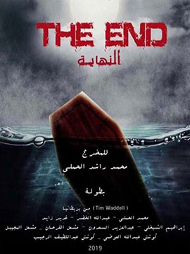 النهاية - The End