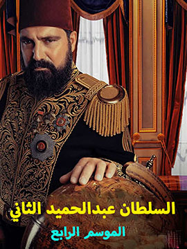 السلطان عبدالحميد الثاني - الموسم الرابع - مترجم