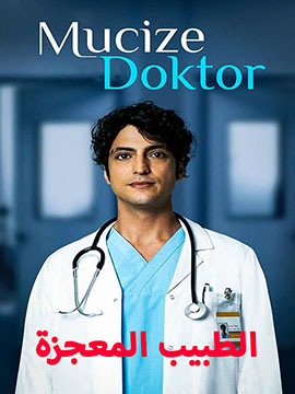 الطبيب المعجزة - مترجم