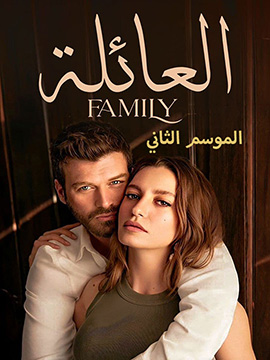 العائلة - الموسم الثاني - مترجم