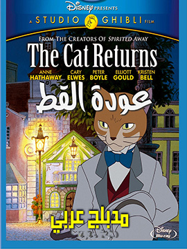 The Cat Returns - مدبلج